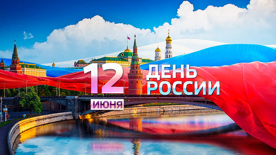 Поздравляем с Днём России