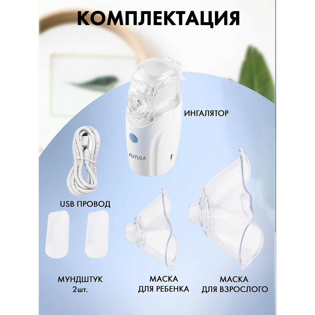 Портативный Небулайзер Futula NB6