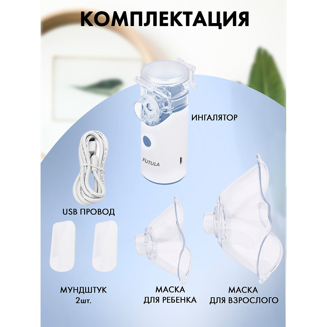 Портативный Небулайзер Futula NB8