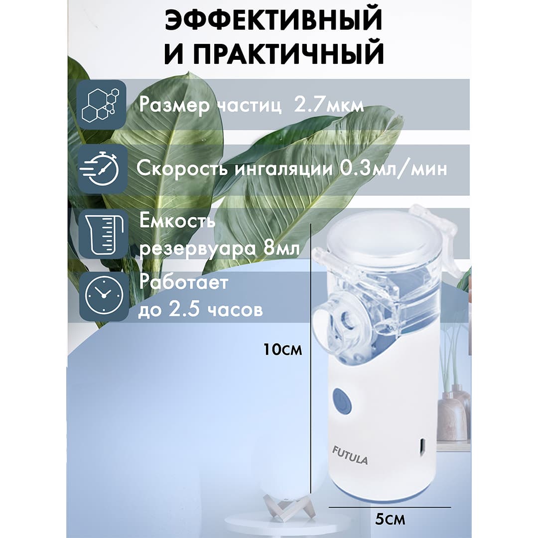 Портативный Небулайзер Futula NB8