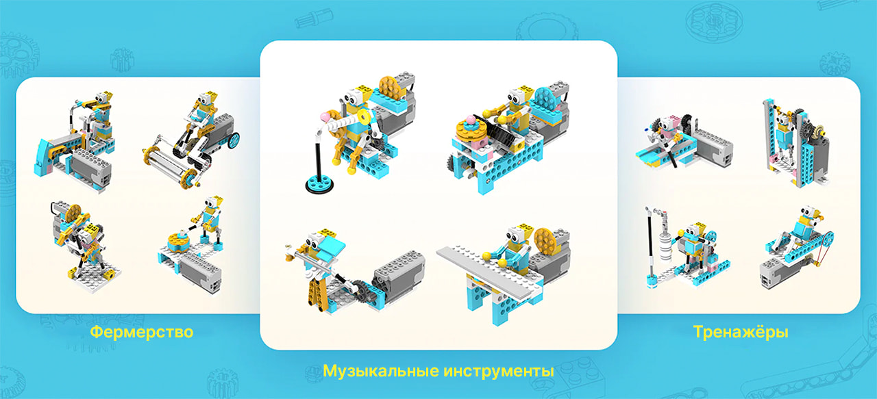 Для того чтобы ребёнку было с чего начать, наши инженеры и дизайнеры разработали множество моделей различной сложности