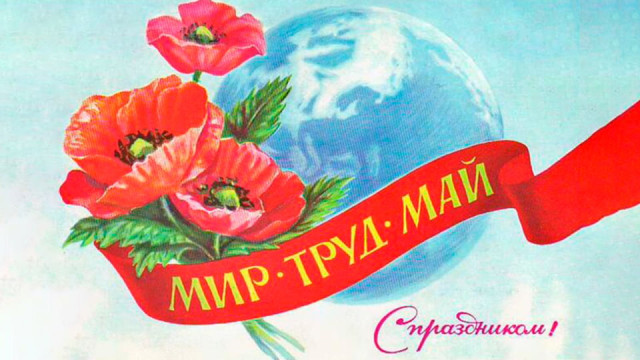 С Днём труда!