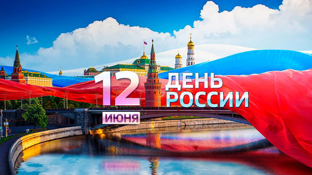 Поздравляем с 12 июня — Днём России!